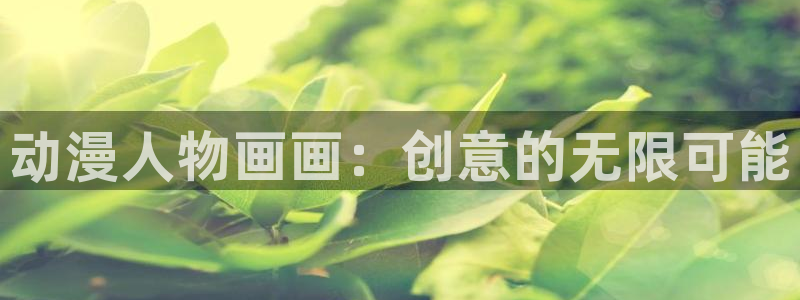 竞技动漫推荐：动漫人物画画：创意的无限可能