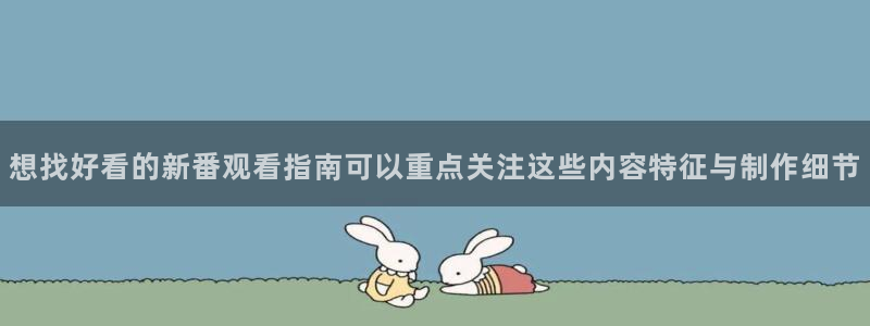 热血动漫：想找好看的新番观看指南可以重点关注这些内容特征与制作细节