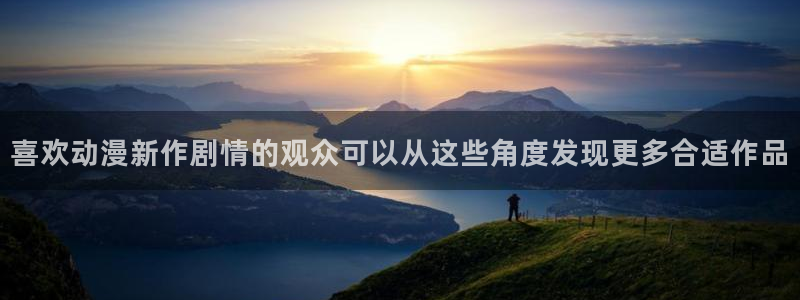 在线动漫大全：喜欢动漫新作剧情的观众可以从这些角度发现更多合适作品