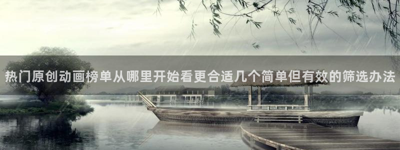 最新新番：热门原创动画榜单从哪里开始看更合适几个简单但有效的筛选办法