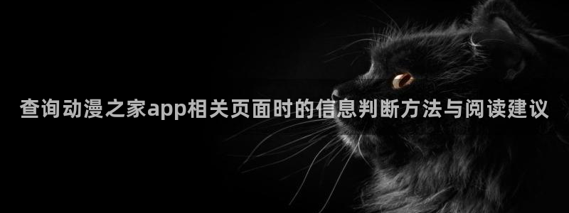 最新动漫排行榜：查询动漫之家app相关页面时的信息判断方法与阅读建议