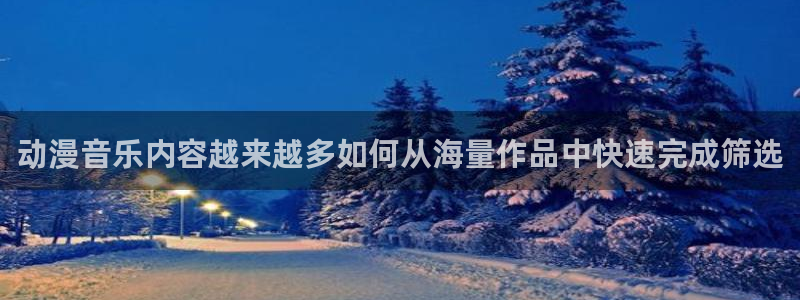 科幻动漫:动漫音乐内容越来越多如何从海量作品中快速完成筛选
