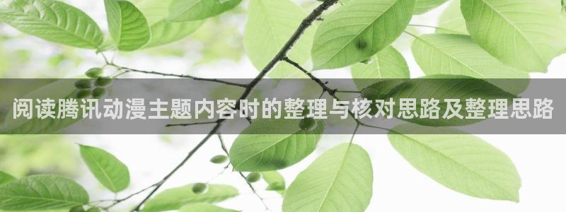 动漫资源大全：阅读腾讯动漫主题内容时的整理与核对思路及整理思路